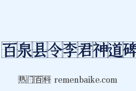 百泉县令李君神道碑是什么意思的图片